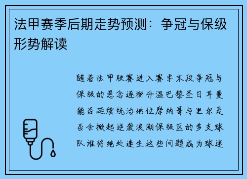 法甲赛季后期走势预测：争冠与保级形势解读