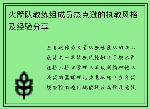 火箭队教练组成员杰克逊的执教风格及经验分享
