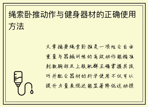 绳索卧推动作与健身器材的正确使用方法