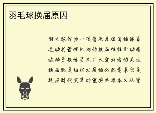 羽毛球换届原因