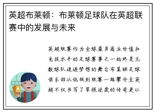 英超布莱顿：布莱顿足球队在英超联赛中的发展与未来