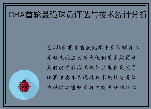 CBA首轮最强球员评选与技术统计分析