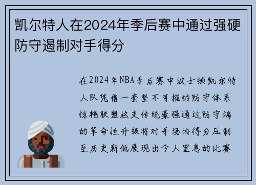 凯尔特人在2024年季后赛中通过强硬防守遏制对手得分