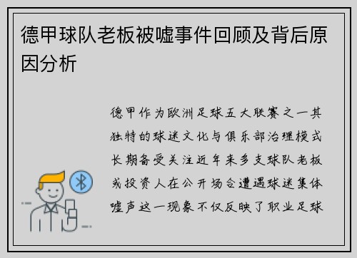 德甲球队老板被嘘事件回顾及背后原因分析