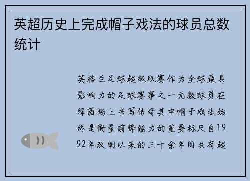 英超历史上完成帽子戏法的球员总数统计
