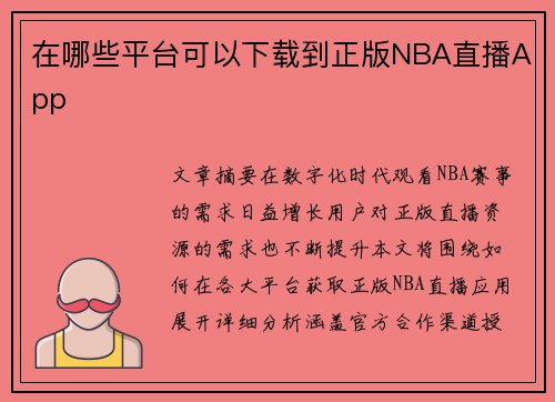 在哪些平台可以下载到正版NBA直播App