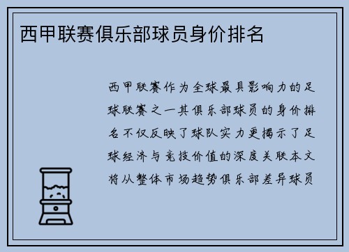 西甲联赛俱乐部球员身价排名