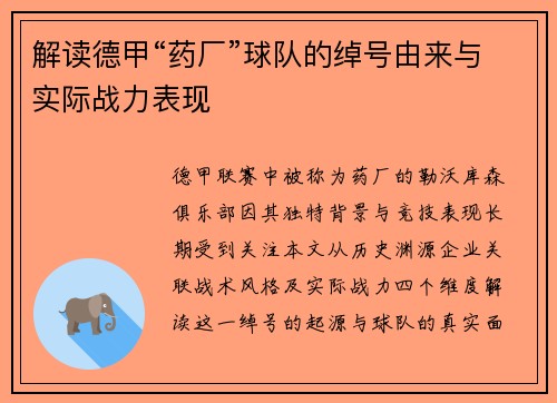 解读德甲“药厂”球队的绰号由来与实际战力表现