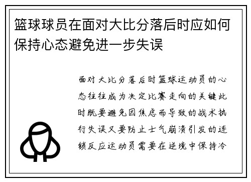 篮球球员在面对大比分落后时应如何保持心态避免进一步失误